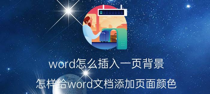 word怎么插入一页背景 怎样给word文档添加页面颜色？